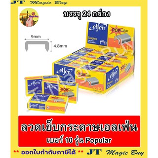 Elfen ลวดเย็บกระดาษ รุ่น Popular No.10  เอลเฟ่น  [ บรรจุ 24 กล่องเล็ก]