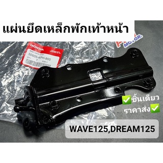 แกนยึดเหล็กพักเท้าหน้า แผ่นยึดเหล็กพักเท้าหน้า WAVE125 WAVE125i 2005 DREAM125 แท้ศูนย์ฮอนด้า 50605-KPH-900