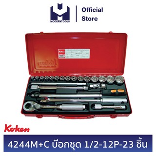 KOKEN 4244M+C บ๊อกชุด 1/2-12P-23 ชิ้น(มิล) ในกล่องเหล็ก | MODERTOOLS OFFICIAL