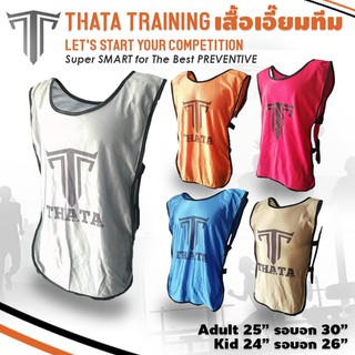 เสื้อเอี๊ยมกีฬา เสื้อกั๊ก เสื้อแบ่งทีม เสื้อฝึกซ้อม THATA Vest Training 5 Color มี 5 สี 2 ไซส์ เด็ก / ผู้ใหญ่ ตามต้องการ