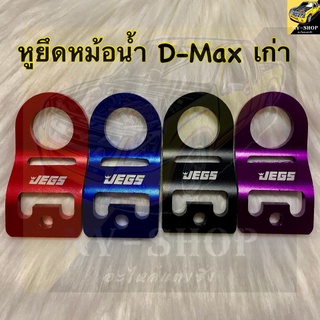 หูยึดหม้อน้ำ หูหม้อน้ำแต่งซิ่ง สำหรับ D-Max เก่า ปี 05-11 (1ชิ้น) มี 4 สี แดง น้ำเงิน ดำ ม่วง