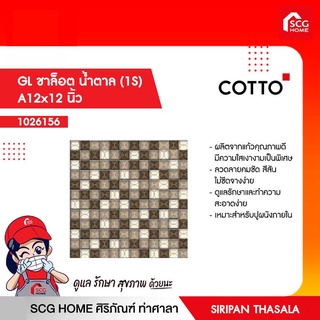 โมเสส กระเบื้อง COTTO GL ชาล็อต น้ำตาล (1S)  A12x12 นิ้ว cotto