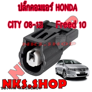 ปลั๊กซ่อมคอมแอร์ HONDA CITY 08-13 JAZZ(GE) 08-13 Freed10-11 สินค้าใหม่ ไม่ใช่มือสอง