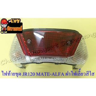 ไฟท้ายชุด JR120 MATE-ALFA (พร้อมหลอดและขั้ว) ฝาไฟท้ายสีแดง ฝาไฟเลี้ยวสีใส (33237)