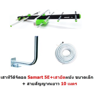 SAMART เสาอากาศดิจิตอล  สามารถ รุ่น 5E สำหรับติดตั้งภายนอก พร้อมเสาขนาดเล็ก และ สายสัญญาณ 10 m. DVB-T2 Antenna Outdoor