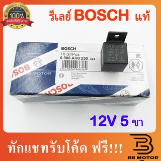 รีเลย์​ BOSCH 24V 5 ขา รีเลย์​ BOSCH 12V 5 ขา