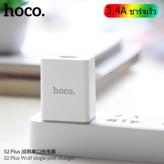 Hoco S2 Plus หัวชาร์จไฟบ้าน 1 USB ปลั๊กชาร์จหมาป่า ชาร์จเร็ว 3A Max Wolf single port charger