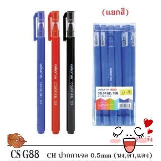 3 แท่ง‼️ ปากกาเจล 0.5มม cs-g88 (เซ็ต3สี, น้ำเงิน, แดง, ดำ)