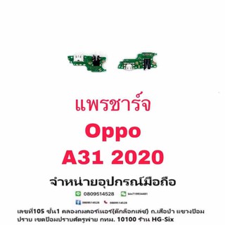 D/C แพรชาร์จ ตูดชาร์จ ชุดชาร์จ Oppo A31 2020