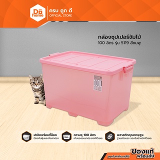 DECOS กล่องซุปเปอร์จัมโบ้ 100 ลิตร รุ่น 5119 สีชมพู |BAI|