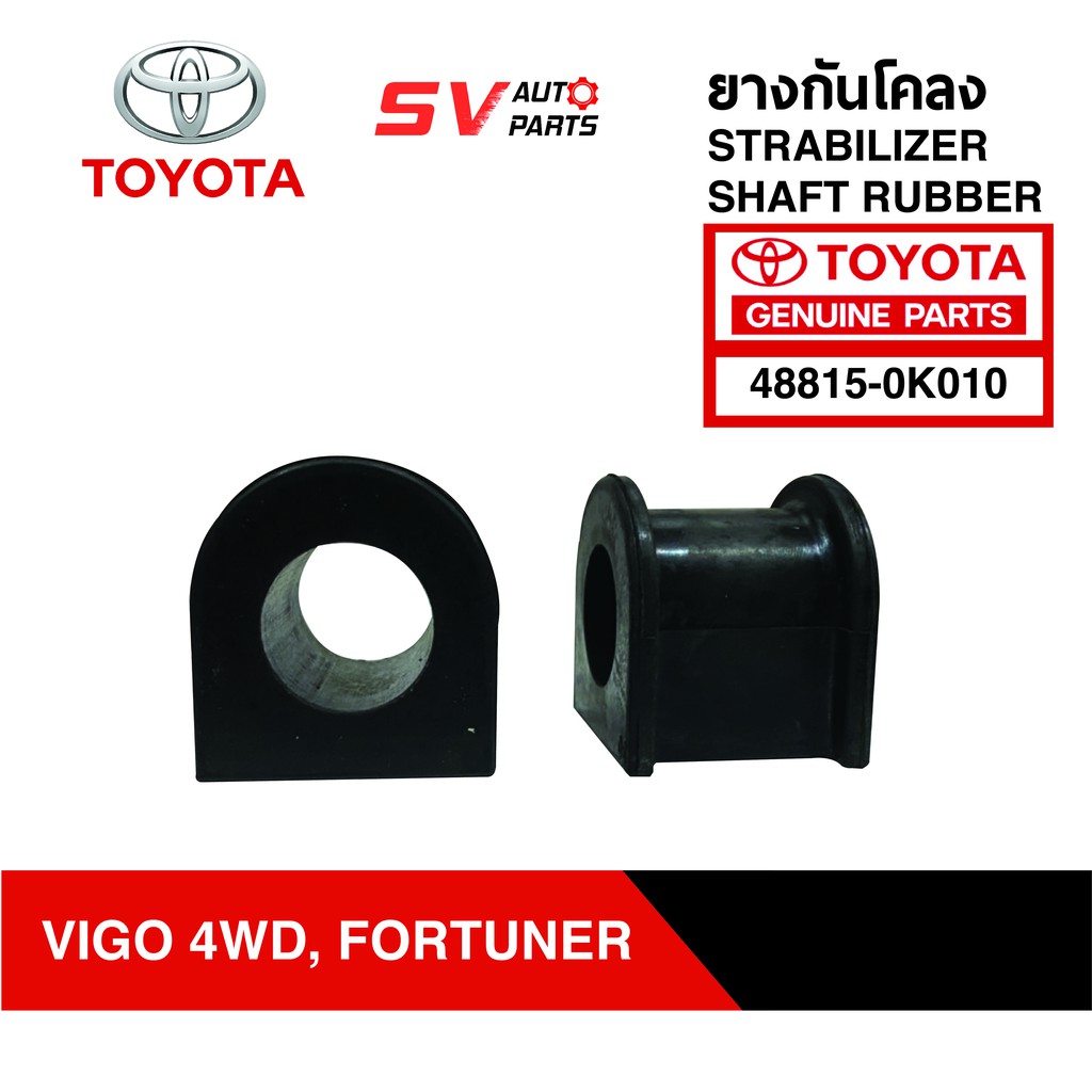 ยางกันโคลง TOYOTA REVO, VIGO, FORTUNER, INNOVA รีโว่ วีโก้ ฟอร์จูนเนอร์ อินโนว่า | STABILIZER SHAFT RUBBER