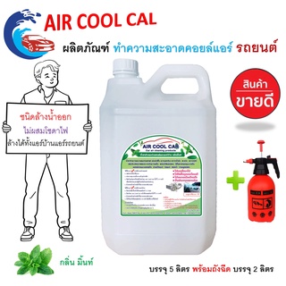 Air Cool Car น้ำยาล้างแอร์ แอร์รถยนต์และแอร์บ้าน ช่วยขจัดคราบสกปรกคราบน้ำมัน ไม่ผสมโซดาไฟ