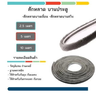 สักหลาด บานสวิง บานเลื่อน ประตู หน้าต่าง ใช้กันฝุ่นกันแมลง กันแอร์ออก แบ่งขาย 5 / 10 เมตร