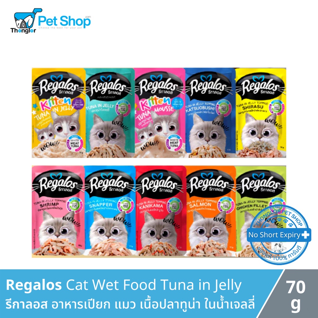 Regalos Cat Wet Food- รีกาลอส อาหารเปียกสำหรับแมว ทำจากเนื้อปลาทูน่า ในน้ำเจลลี่ (70g) ราคา ถูกที่สุด ดีลบีเคเค