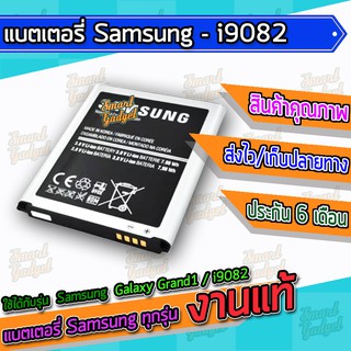 แบต , แบตเตอรี่ Samsung - Galaxy Grand1 / i9082