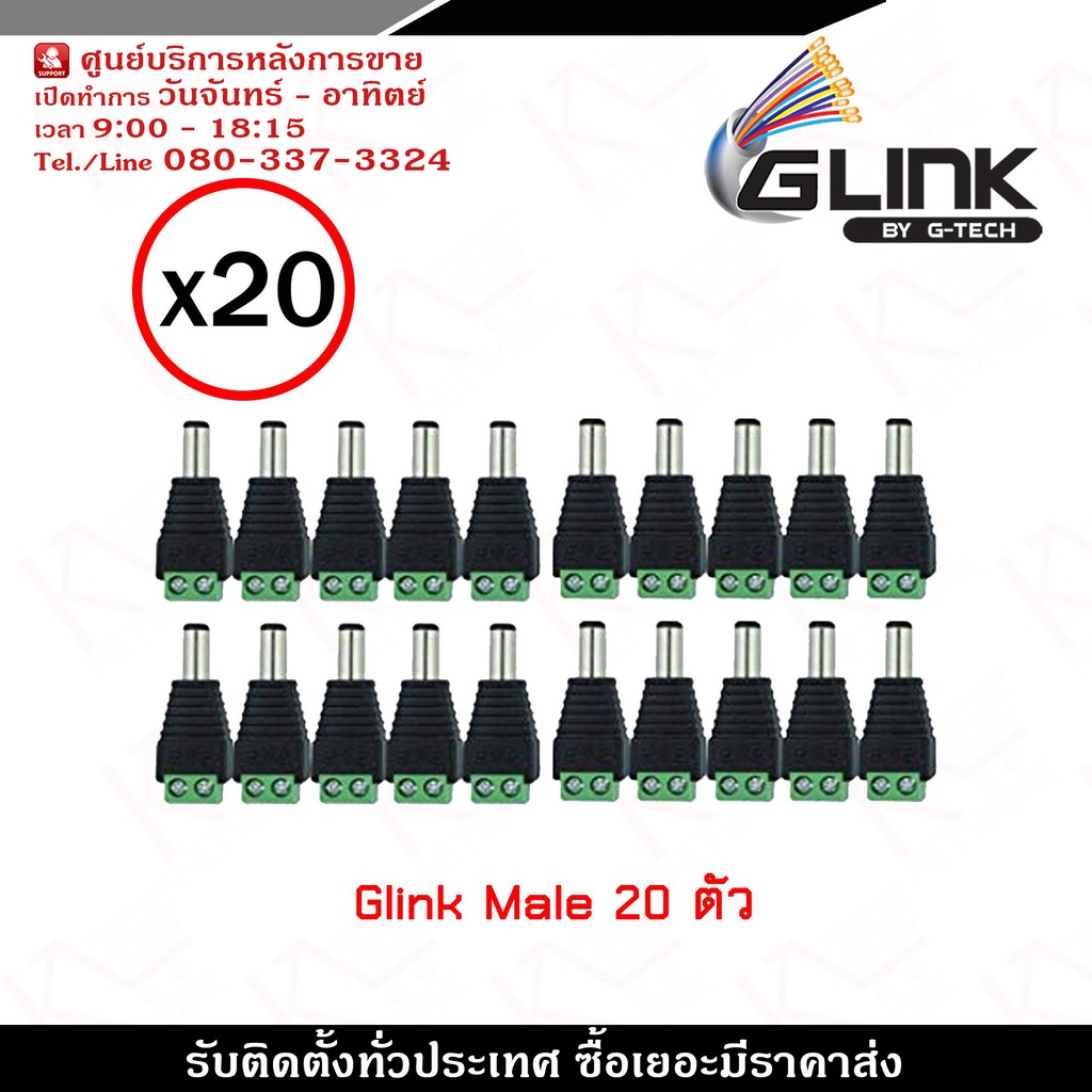 Glink DC Male x20 ตัว รุ่น CCTV-DC03 หัวแจ็ค DC power Male