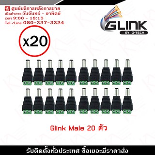 Glink DC Male x20 ตัว รุ่น CCTV-DC03 หัวแจ็ค DC power  Male