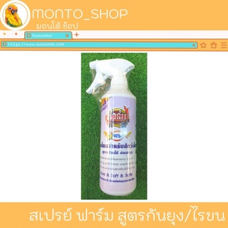 สเปรย์อาบน้ำ ยี่ห้อฟาร์ม กลิ่นหอมสมุนไพร - สูตรป้องกันยุง 500ml