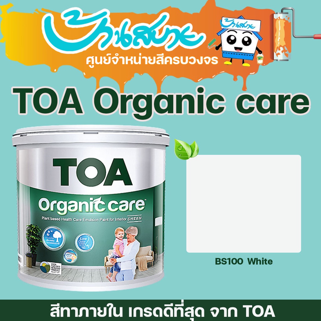 TOA สีขาว Organic Care 18 ลิตร  สีขาว สี BS100 BG100 สีทาภายใน ที่สุดแห่งความปลอดภัย สีน้ำ ทาภายใน เ