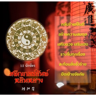 สติกเกอร์ยันต์หยิน หยาง 12นักษัตร ปลุกเสกโดย อ.จิ้นหยวน ประเทศจีน สะท้อนสิ่งชั่วร้าย เสริมดวง เสริมเฮง