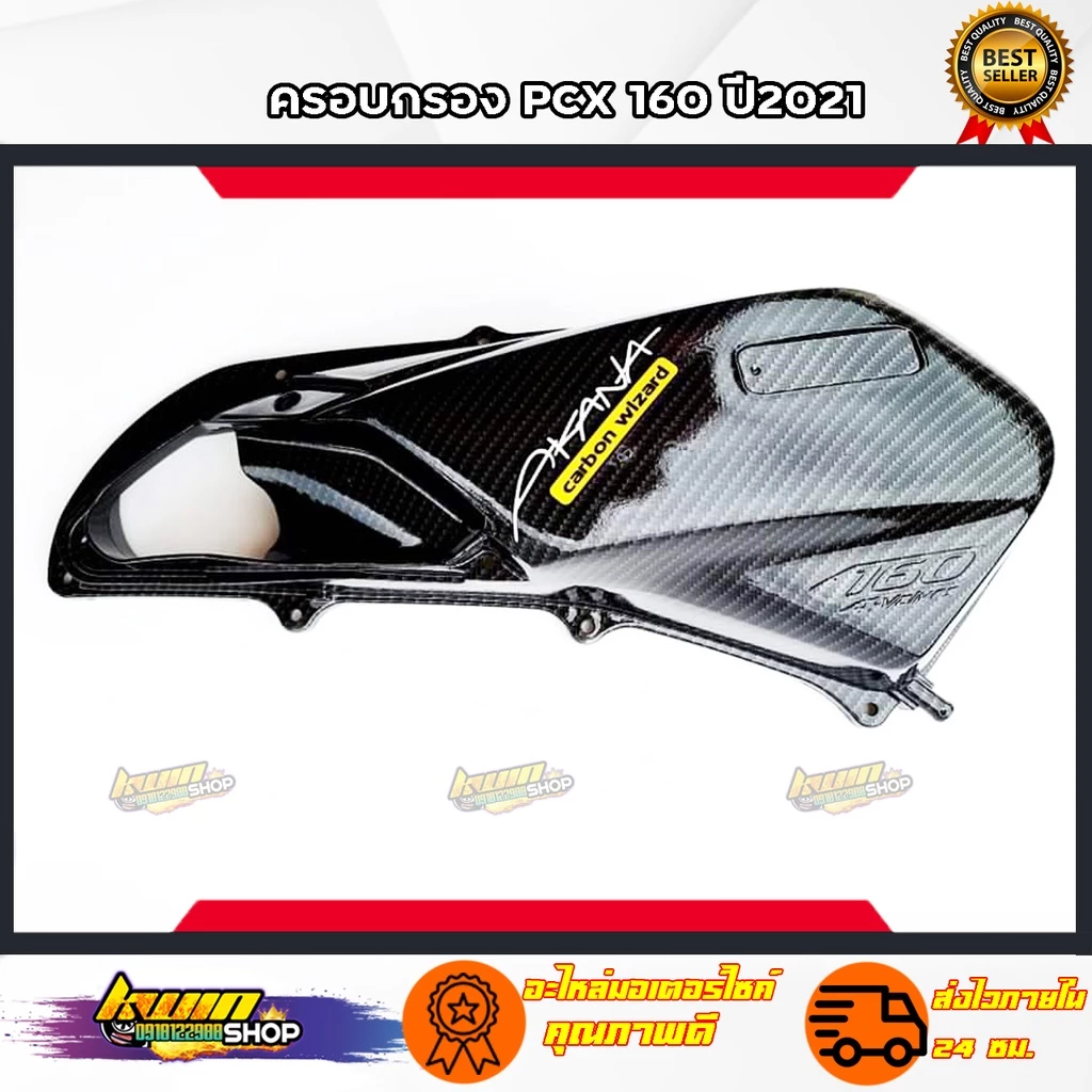 PCX160 ของแต่งเคฟล่าPCX160 ปี2021-22เคฟล่า งานดีมีมาตรฐาน thumbnail 9
