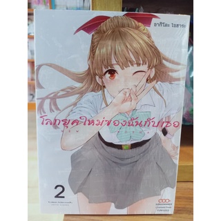 โลกยุคใหม่ของฉันกับเธอ เล่ม1-2 มือ1พร้อมส่ง