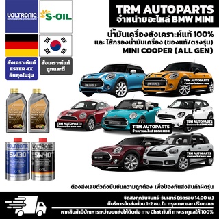 ⭐️⭐️⭐️⭐️⭐️ น้ำมันเครื่องสังเคราะห์แท้100% Mini (All Gen) One / Cooper / Cooper S / Hatch