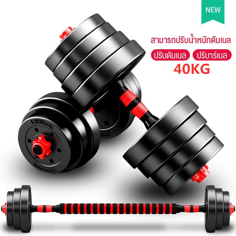 ดัมเบล ดัมเบล 40 kg ออกกําลังกาย ดัมเบล 30 kg ดัมเบล 10 kg dumbell บาร์เบล 40 กิโล ชุดดัมเบลพร้อมบาร