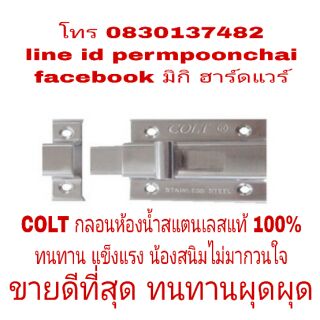 COLT กลอนห้องน้ำสแตนเลส 304 แท้100% ไม่เป็นสนิมตลอดอายุการใช้งาน