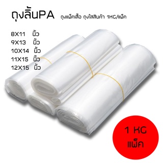 #PA1kg PlasticBag ถุงPA ราคาขายส่ง 1kg/แพ็ค สำหรับแพ็คเสื้อ แพ็คสินค้า ถุงพลาสติก ถุงPA คุณภาพดี ถุงแพ็คของ ราคาถูก