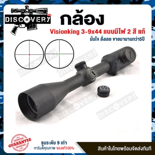 Visionking 3-9x44 แบบมีไฟ 2 สี แดงกับเขียว ซูม ระดับ 9 เท่า ของแท้นะครับ