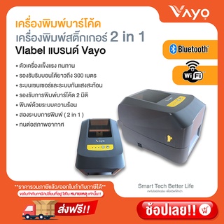 เครื่องพิมพ์สติ๊กเกอร์ 2 in 1 Vlabel แบรนด์ Vayo