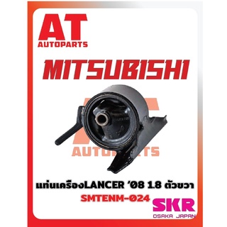 ยางเเท่นเครื่อง เเท่นเกียร์ MITSUBISHI LANCER EX 08 1.8  ยี่ห้อSKR ราคาต่อชิ้น