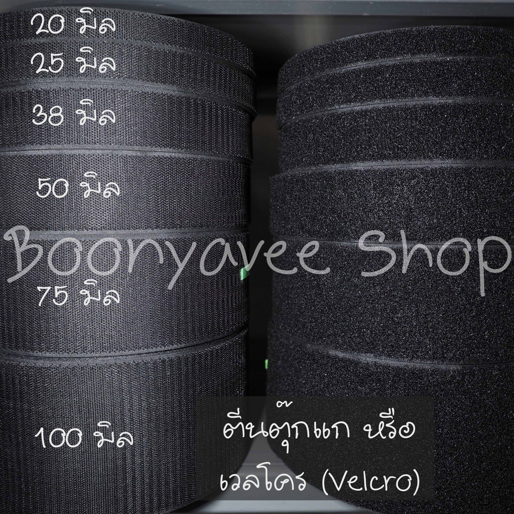 ตีนตุ๊กแก เวลโคร Velcro เมจิกเทป