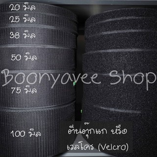 ราคาส่ง ตีนตุ๊กแก เวลโคร Velcro เมจิกเทป