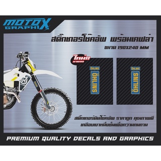 สติกเกอร์ติดกระบอกโช๊ค Sticker Shockup ลาย Ohlins พร้อมเคฟล่า ขนาด 190*240mm ติดแน่น สติ๊กเกอร์ตกแต่งรถ