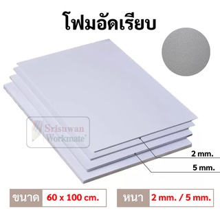 โฟมอัด ผิวเรียบ เกรด A ขนาด 60x100 cm. หนา 5 mm. / 3 mm. โฟมอัดผิวเรียบ สีขาว Compress Foam Board โฟมบอร์ด