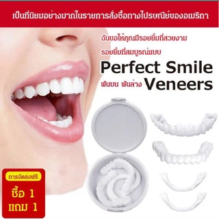 ซื้อ 1 แถม 1 | ฟันปลอมซิลิโคนไวท์เทนนิ่งรุ่นที่ห้า