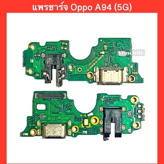 แพรชาร์จ Oppo A94 (4G),(5G)  | แพรก้นชาร์จ,แพรตูดชาร์จ สินค้าคุณภาพดี