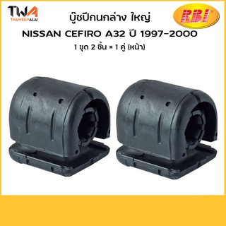 RBI (1คู่) บูชปีกล่าง Nissan Cefiro A32 ปี 95-00 ,B13, U13 ใหญ่ / N24A32WB (54570-69Y10)