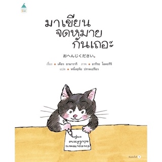 หนังสือเด็ก หนังสือนิทาน มาเขียนจดหมายกันเถอะ (ปกแข็ง)