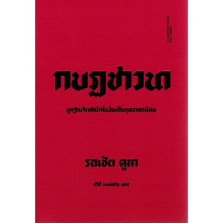 (ศูนย์หนังสือจุฬาฯ) กบฏชาวนา (9786168215272)