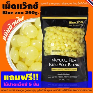 สูตรน้ำผึ้ง เม็ดแว๊กซ์กำจัดขน 250g. ((ห่อใหญ่)) Blue Zoo🔥 พร้อมส่งจากไทย 🇹🇭 Hard wax Bean 💰 ราคาถูกที่สุด