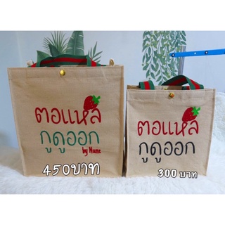 กระเป๋ากระสอบปักชื่อฟรี300บาท9.5​ x​10.5 นิ้ว​:300.-