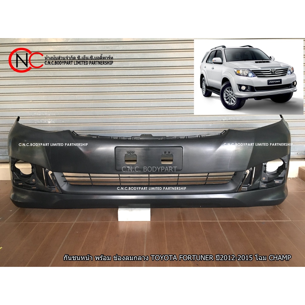กันชนหน้า TOYOTA FORTUNER ปี 2012-2015 โฉม แชมป์