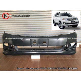 กันชนหน้า TOYOTA FORTUNER ปี 2012-2015 โฉม แชมป์