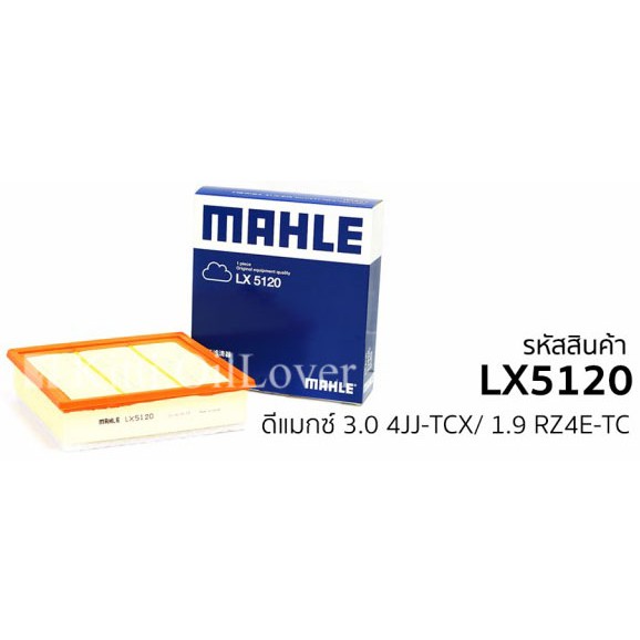 MAHLE air filter LX5120 5120 ไส้กรองอากาศ for Isuzu TFR11 D-Max 2.5 3.0 2011 2019 4JJ-TCX ฟองน้ำ RZ4