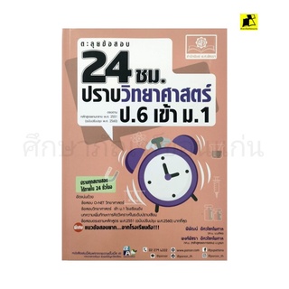 หนังสือตะลุยข้อสอบ 24 ชม.ปราบวิทยาศาสตร์ ป.6 เข้า ม.1