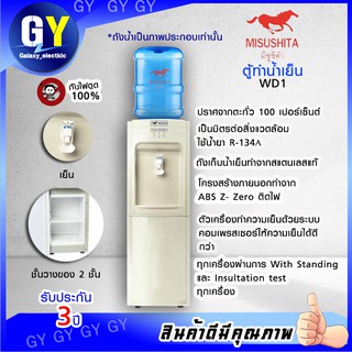 🥂🥤พร้อมส่ง🥤🥂 ตู้ทำน้ำเย็น MISUSHITA Model : WD-1