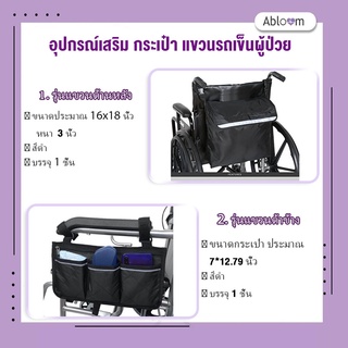 อุปกรณ์เสริม กระเป๋า แขวนรถเข็นผู้ป่วย Wheelchair Bag Wheelchair Accessories